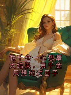 假千金一心想拿大结果，真千金只想纯过日子