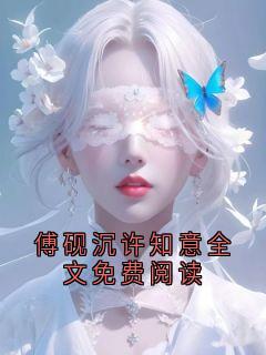 傅砚沉许知意全文免费阅读
