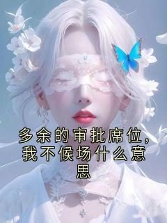 多余的审批席位,我不候场什么意思