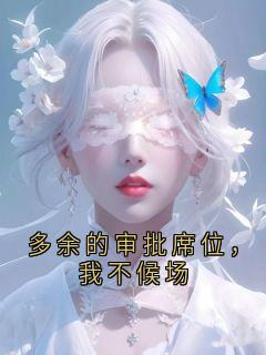 多余的审批席位，我不候场