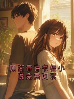 顾衔青许书楹小说免费阅读
