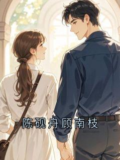 陈砚舟顾南枝