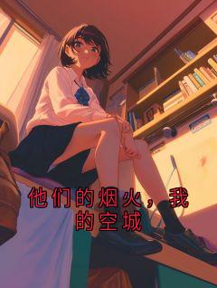 他们的烟火，我的空城