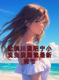 沈鹤川温昭宁小说免费阅读最新章节