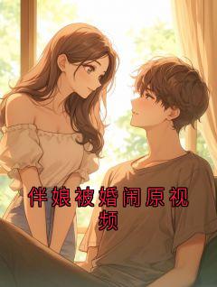 伴娘被婚闹原视频