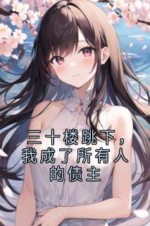三十楼跳下，我成了所有人的债主