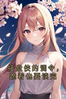 接盘侠的调令，跪着也要读完