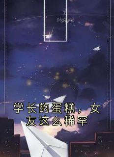 学长的蛋糕，女友这么稀罕