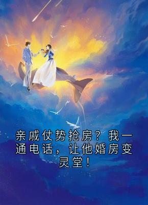 亲戚仗势抢房？我一通电话，让他婚房变灵堂！