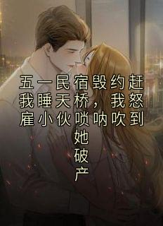 五一民宿毁约赶我睡天桥，我怒雇小伙唢呐吹到她破产