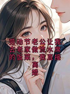 劳动节老公让我去老家做流水席的饭菜，我直接离婚