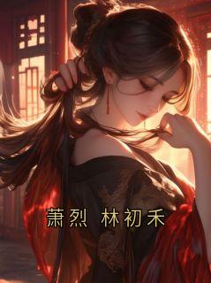 萧烈 林初禾