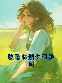晚晚林潮生笔趣阁