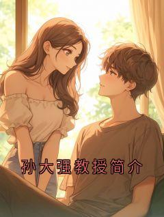 孙大强教授简介