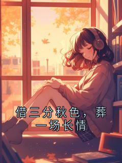 借三分秋色，葬一场长情