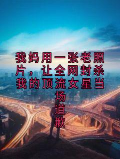 我妈用一张老照片，让全网封杀我的顶流女星当场道歉