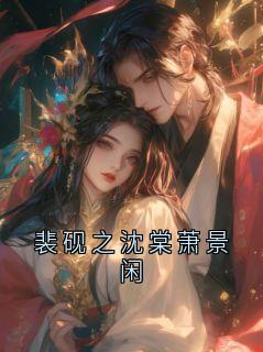 裴砚之沈棠萧景闲