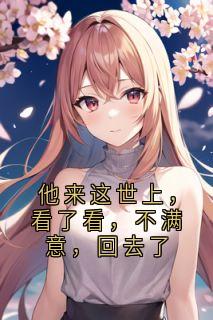 他来这世上，看了看，不满意，回去了