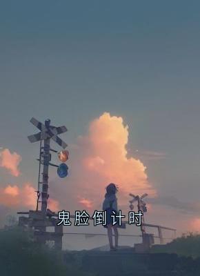 鬼脸倒计时