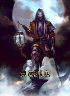 灵巷抓鬼