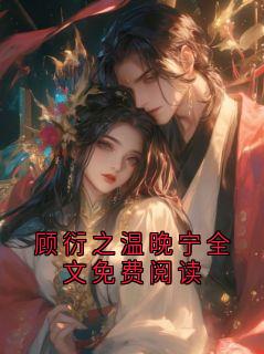 顾衍之温晚宁全文免费阅读