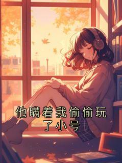 他瞒着我偷偷玩了小号