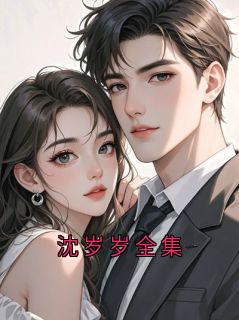 沈岁岁全集