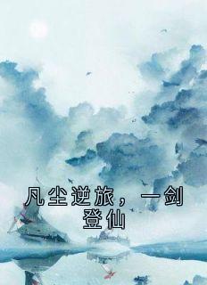 凡尘逆旅，一剑登仙