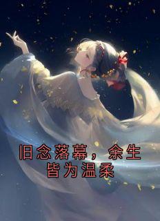 旧念落幕，余生皆为温柔