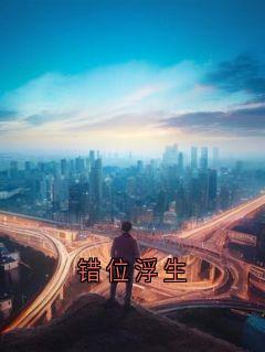 错位浮生