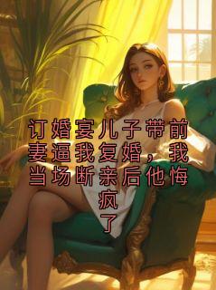 订婚宴儿子带前妻逼我复婚，我当场断亲后他悔疯了