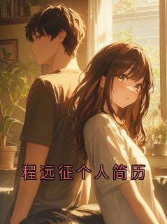 程远征个人简历