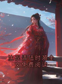 沈砚清陆时漪全文免费阅读