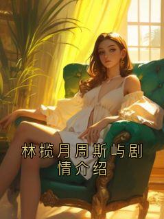 林揽月周斯屿剧情介绍