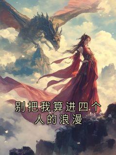 别把我算进四个人的浪漫