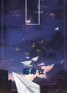 绣命衣