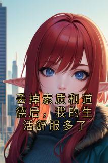 丢掉素质和道德后，我的生活舒服多了