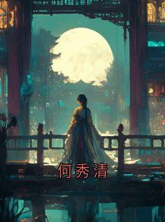 何秀清