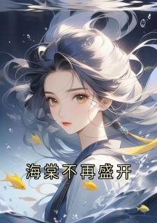 海棠不再盛开