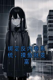 绑定反内卷系统，摸鱼就变富
