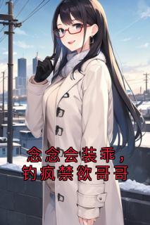 念念会装乖，钓疯禁欲哥哥