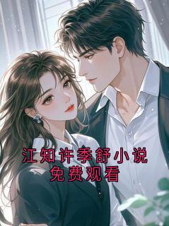 江知许季舒小说免费观看