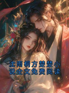 沈雨桐方楚楚小说全文免费阅读