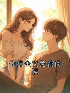 仰枝全文免费阅读