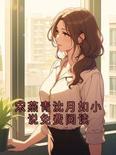 宋燕青沈月如小说免费阅读