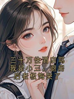 三十万住酒店骂我是小三，退房后老板悔哭了