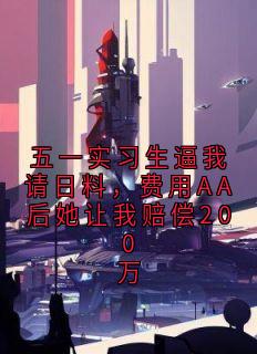五一实习生逼我请日料，费用AA后她让我赔偿200万