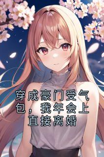 穿成豪门受气包，我年会上直接离婚