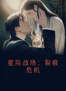 星际战场：裂痕危机