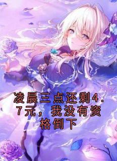 凌晨三点还剩4.7元，我没有资格倒下